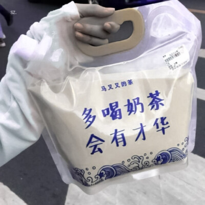 “多喝奶茶，会有才华。”