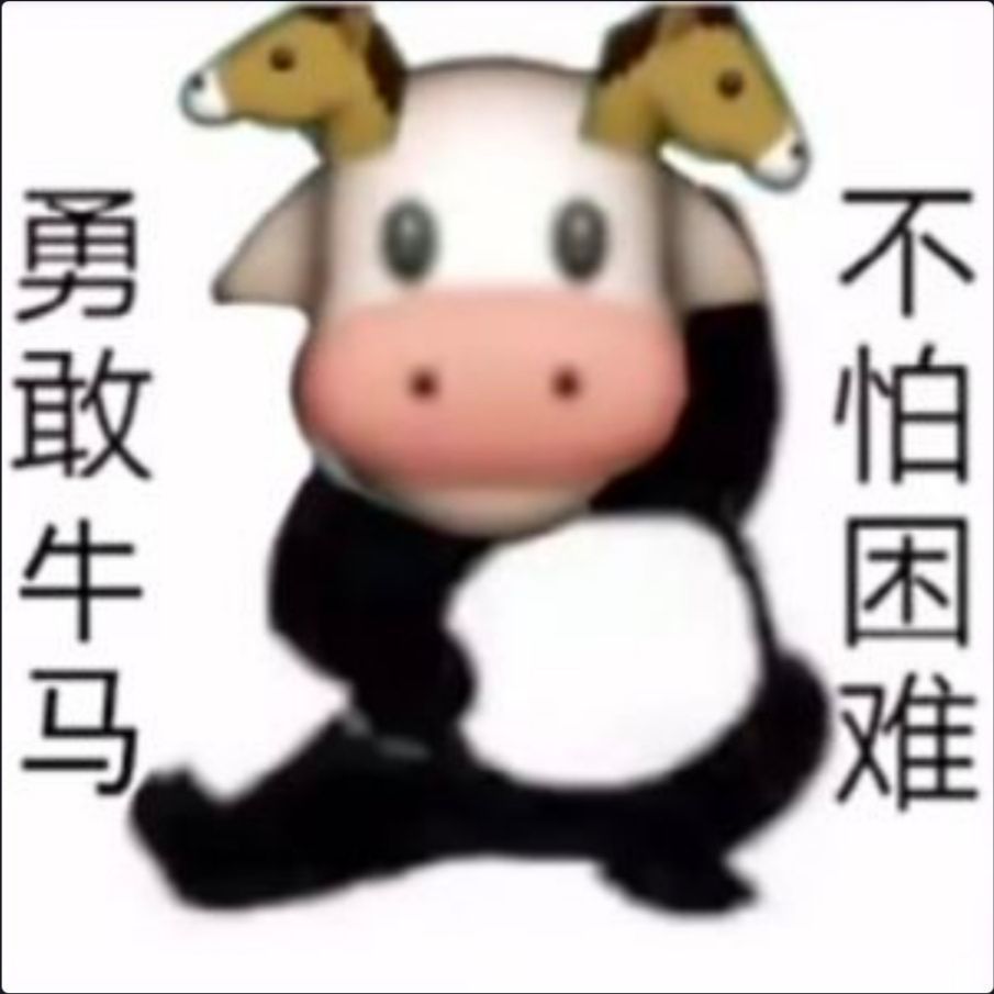 勇敢牛牛不怕困难