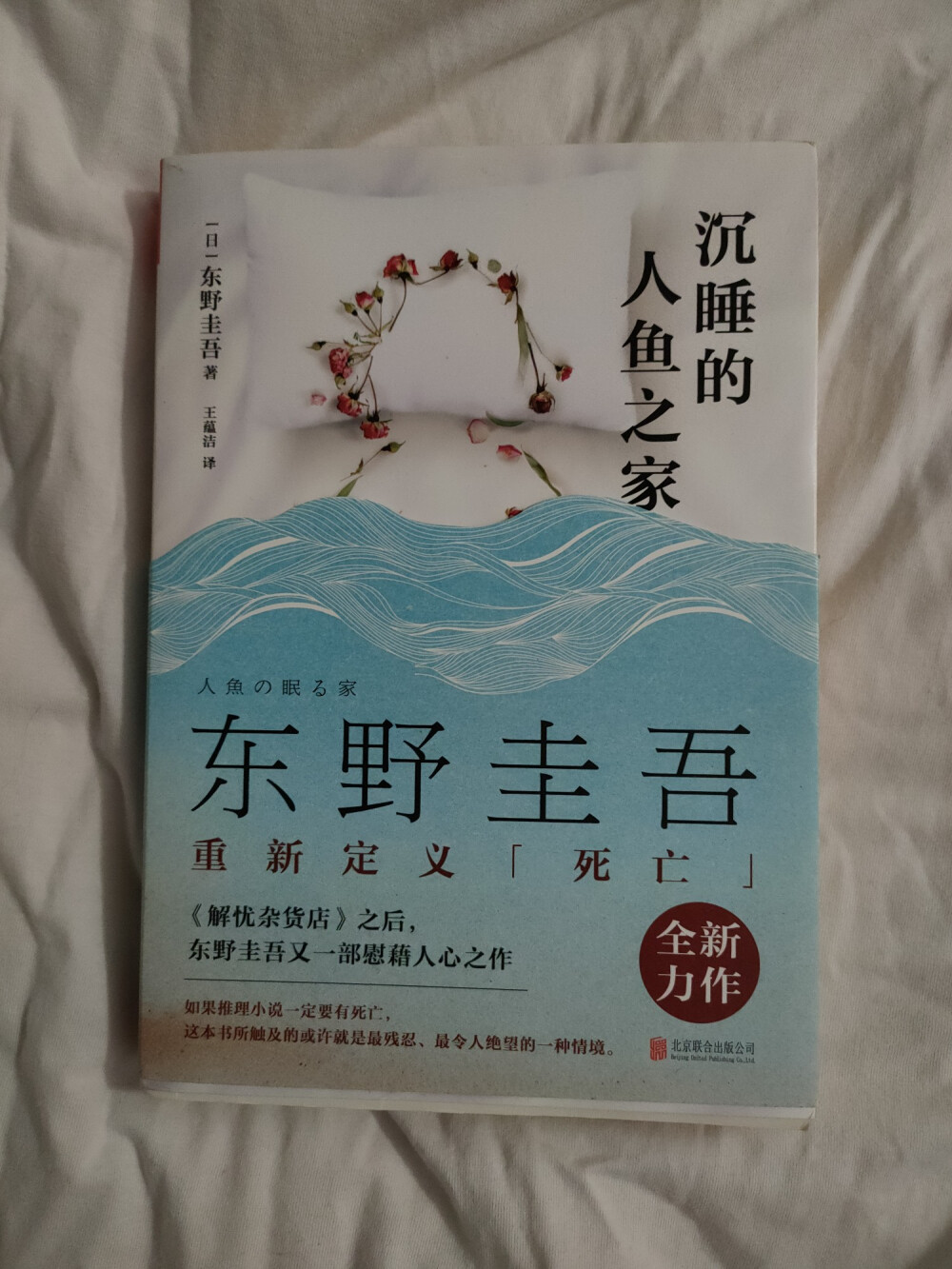 《沉睡的人鱼之家》[日]东野圭吾
好像瑞穗一句话都没说话，一句话也没有，但是整个故事都是围绕她展开的。母亲熏子真的蛮尽心尽力的，爸爸和昌忙事业有点对比吧。衬托出母爱的伟大，有一章节拿着武器，真的把我吓坏了，生怕做出什么过激之事。然后就一口气从那里看到了结尾，让人唏嘘，一直以为她的死亡有什么秘密，没想到人性没有那么坏。