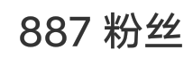 13分钟前888，13分钟后887，取你妹啊取，一天天的，取取关关老有意思了是不是，不喜欢你当初就别关注了啊我谢谢您嘞