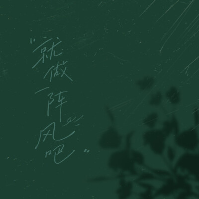 "風吹散了嗎，我的愛戀
I love you.You have to remember.*