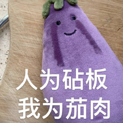 jellycat茄子表情包（二）
侵权删