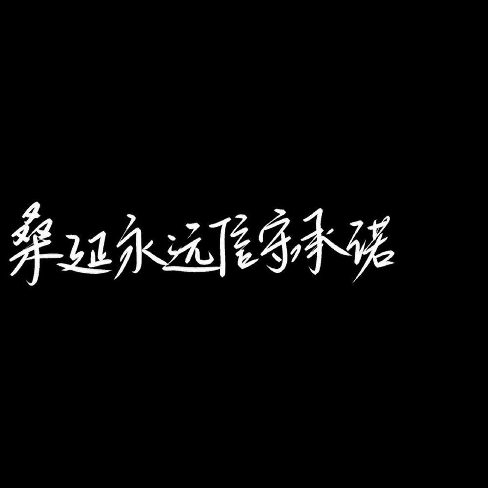 难哄
桑延x温以凡