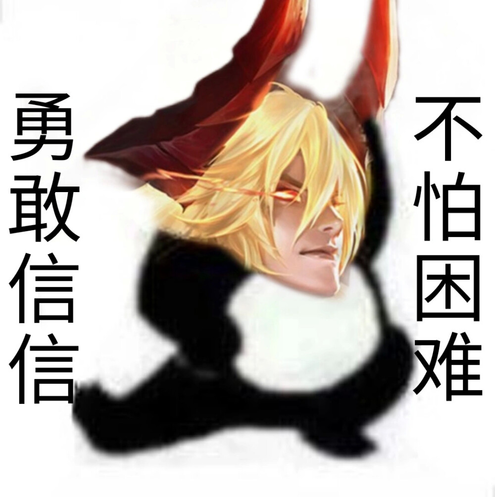 勇敢牛牛不怕困难系列王者荣耀开黑头像