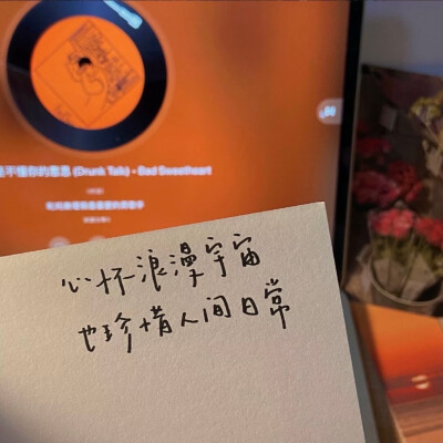 心怀浪漫宇宙也珍惜人间日常