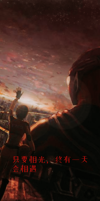 请再次相信光吧