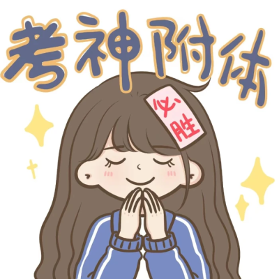 逢考必过，加油✧*｡٩(ˊᗜˋ*)و✧*｡