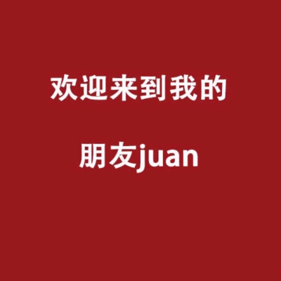 欢迎来到我的朋友圈