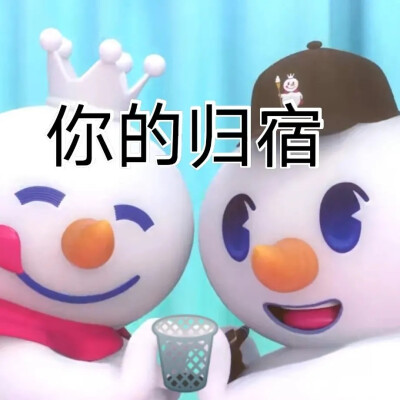 蜜雪冰城 表情包