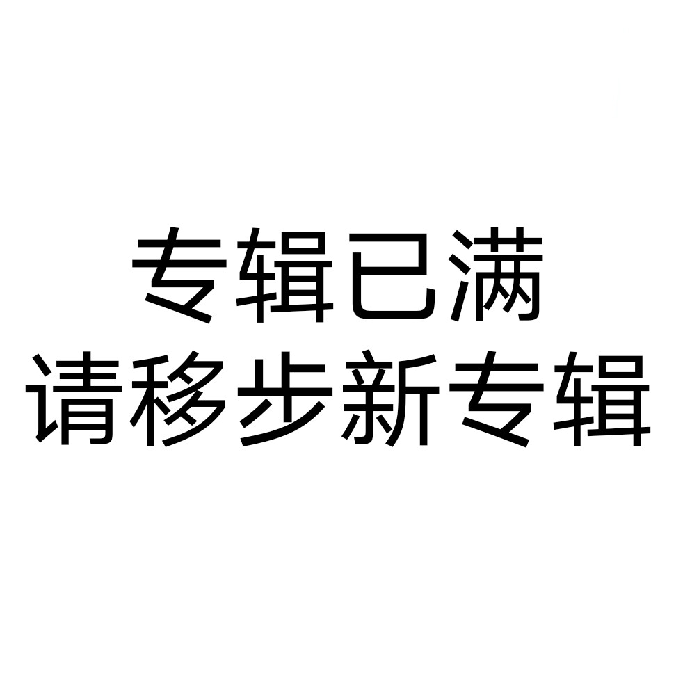 请移步新专辑