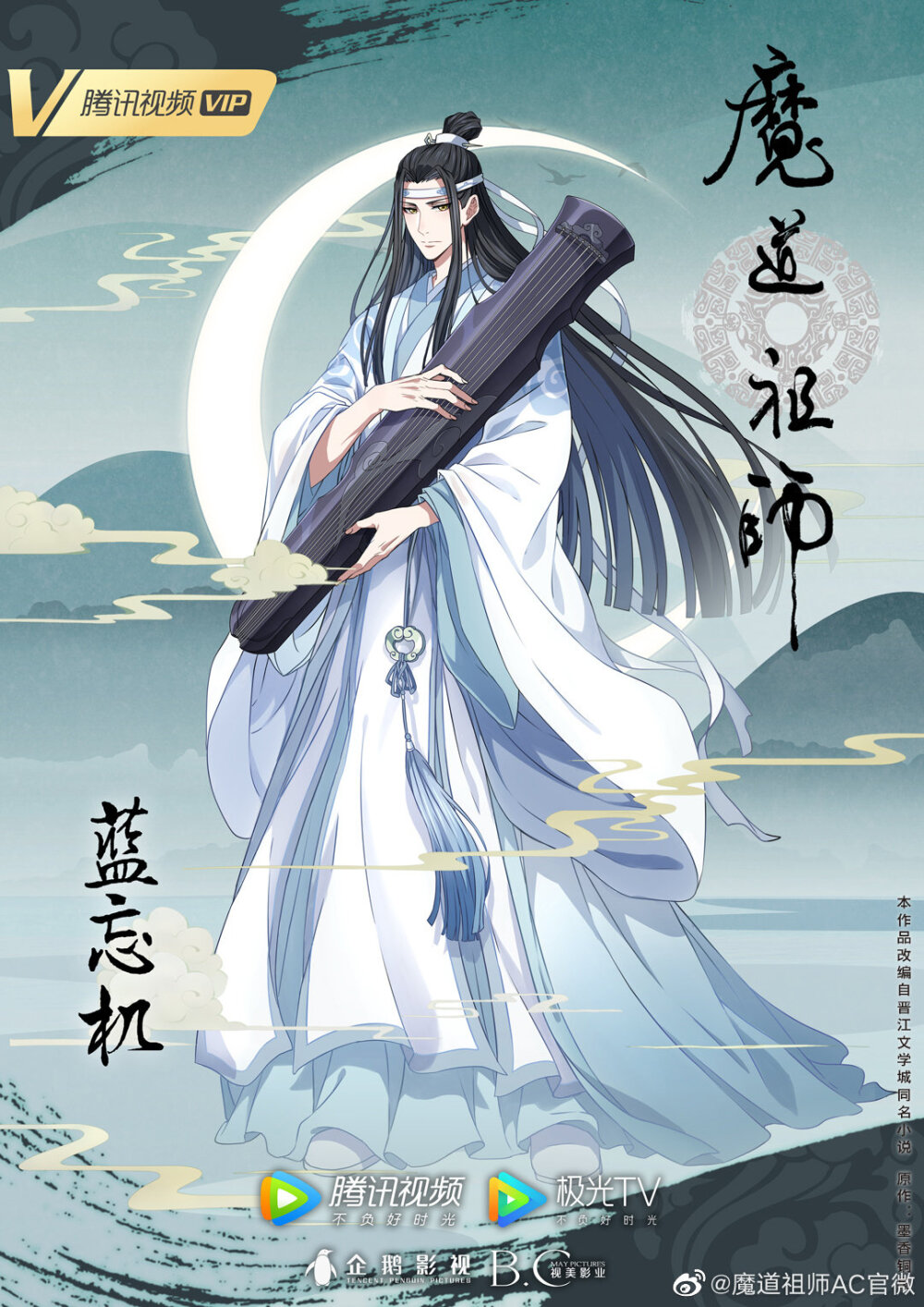 魔道祖师