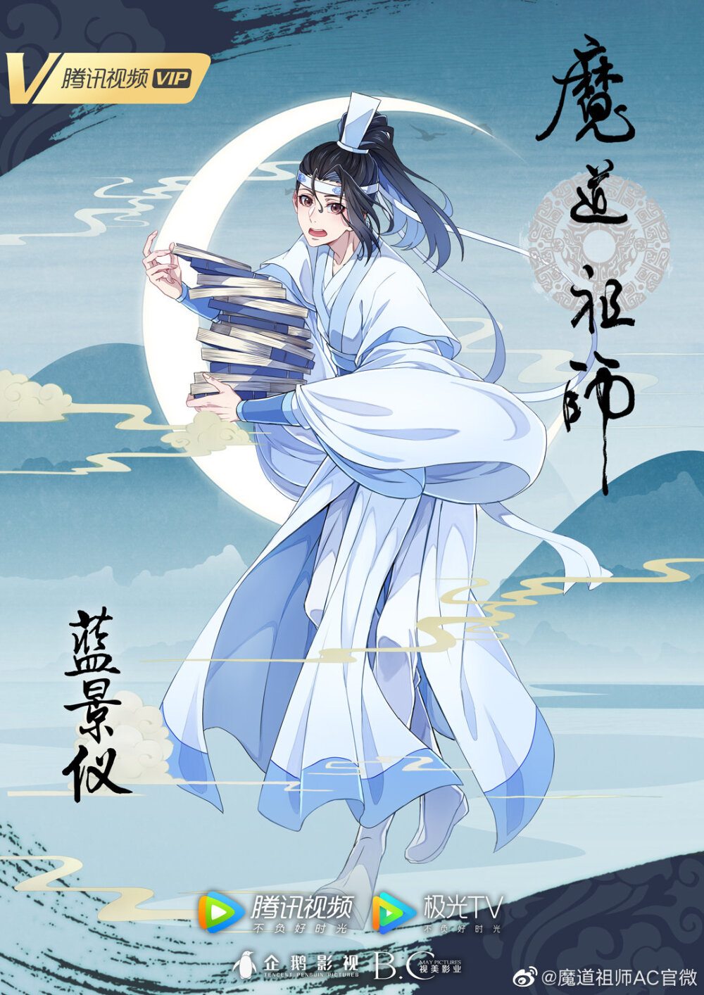 魔道祖师