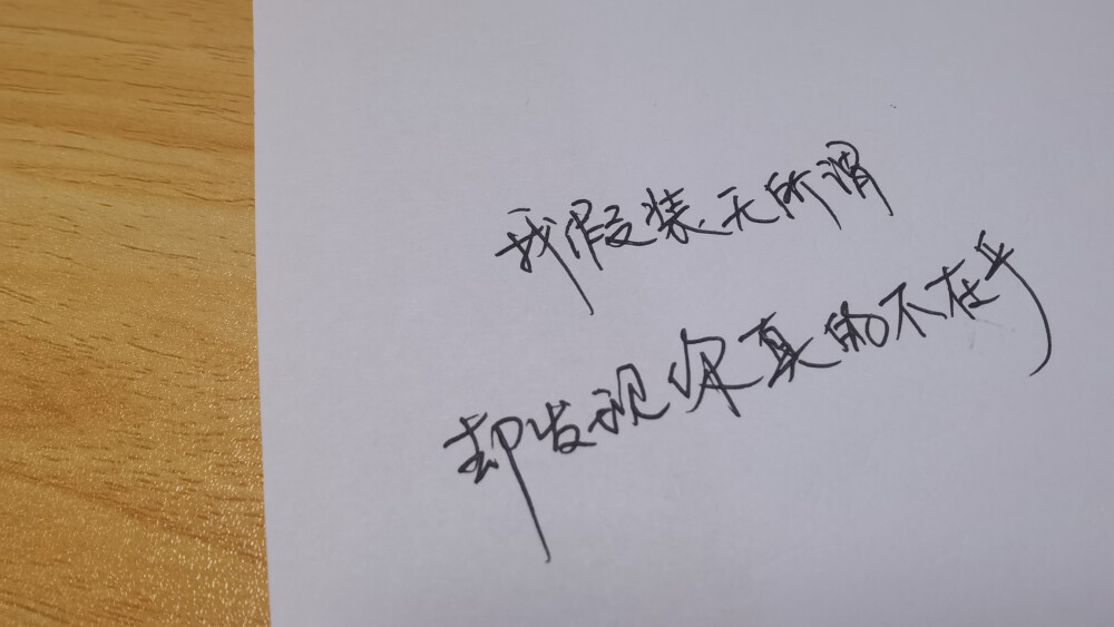 手写文字 摘录 古风 情感 短句 唯美 文字控 伤感 歌词 经典 文字句子。
菲漠然手写