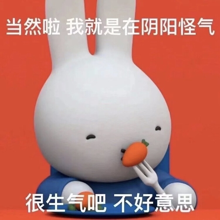 很生气吧