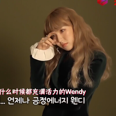 red velvet 孙胜完Wendy可二改
注明夏池影。
今天有好多红毛的可二改。