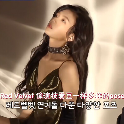 red velvet 朴秀荣joy可二改
标明夏池影。九张。
能不能出来看运气吧。