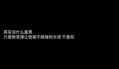 “其实没什么直男 只是让他奋不顾身的女孩 不是你”