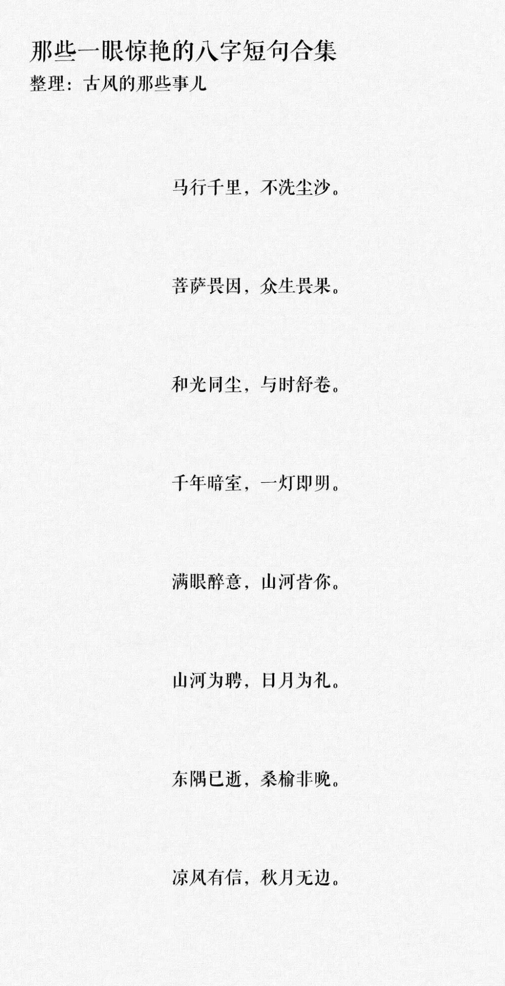 八字短句