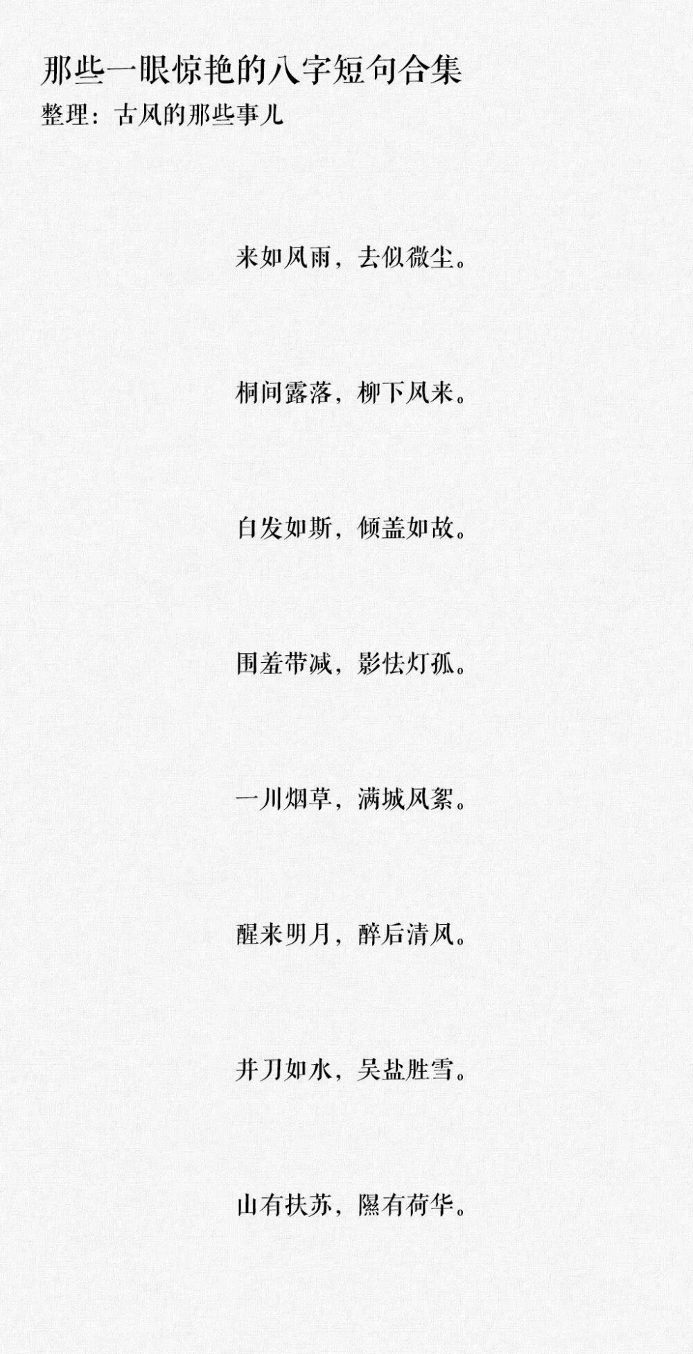 八字短句