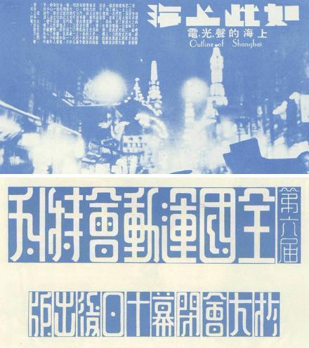 1912-1949 中国平面设计 ​​​​ 复古海报