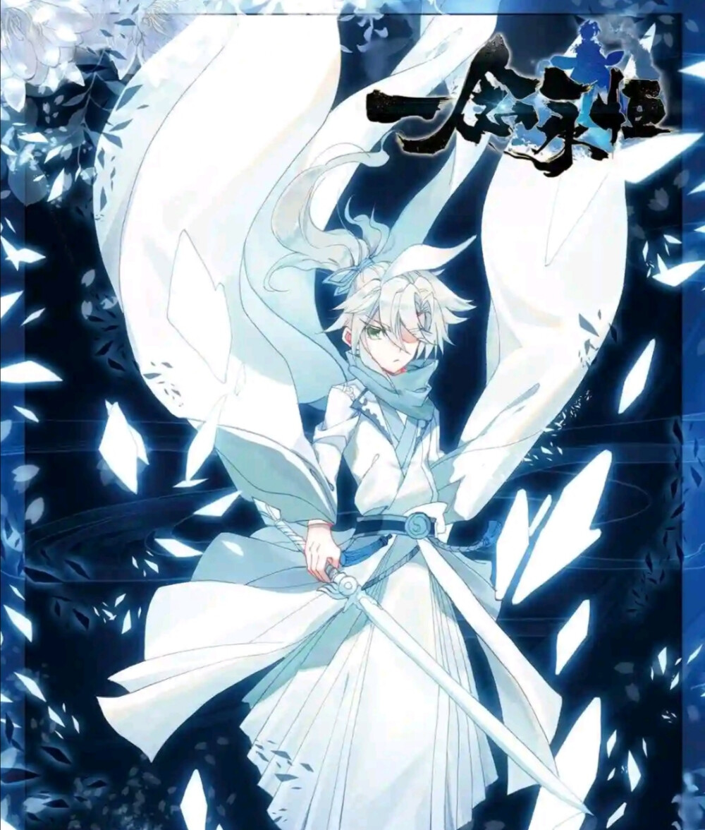 一念永恒
白小纯