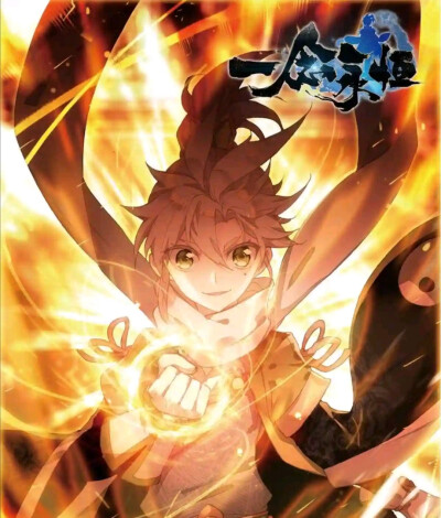 一念永恒
白小纯