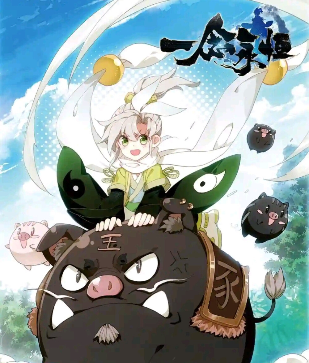 一念永恒
白小纯