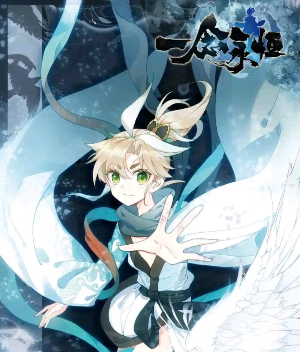 一念永恒
白小纯