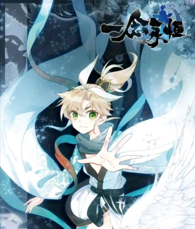 一念永恒
白小纯