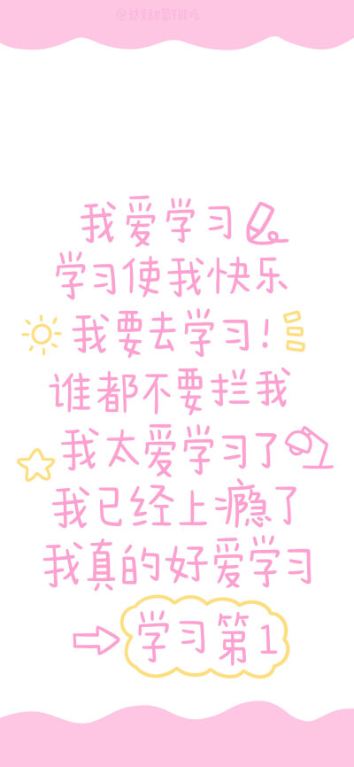 ❤提醒和激励自己的壁纸❤
图源：这支甜筒不能吃