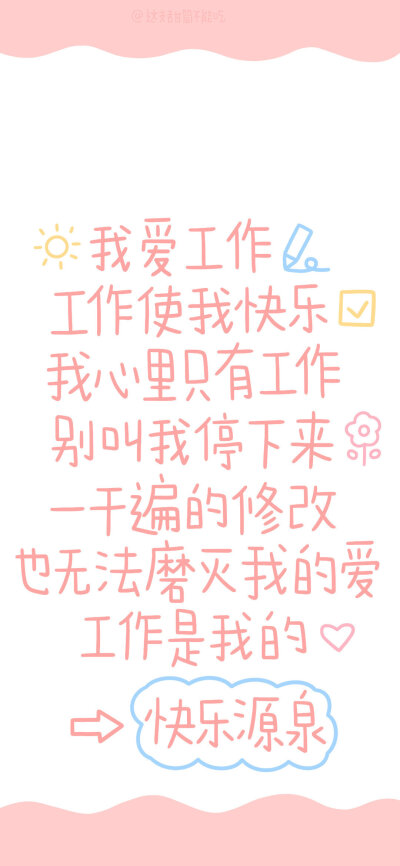 ❤提醒和激励自己的壁纸❤
图源：这支甜筒不能吃