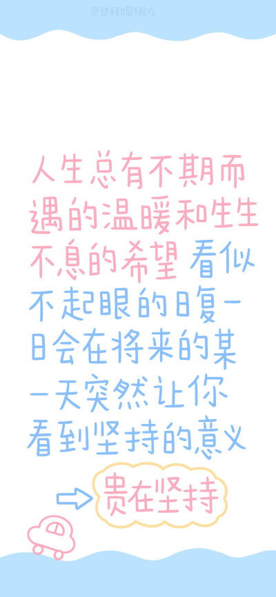 ❤提醒和激励自己的壁纸❤
图源：这支甜筒不能吃