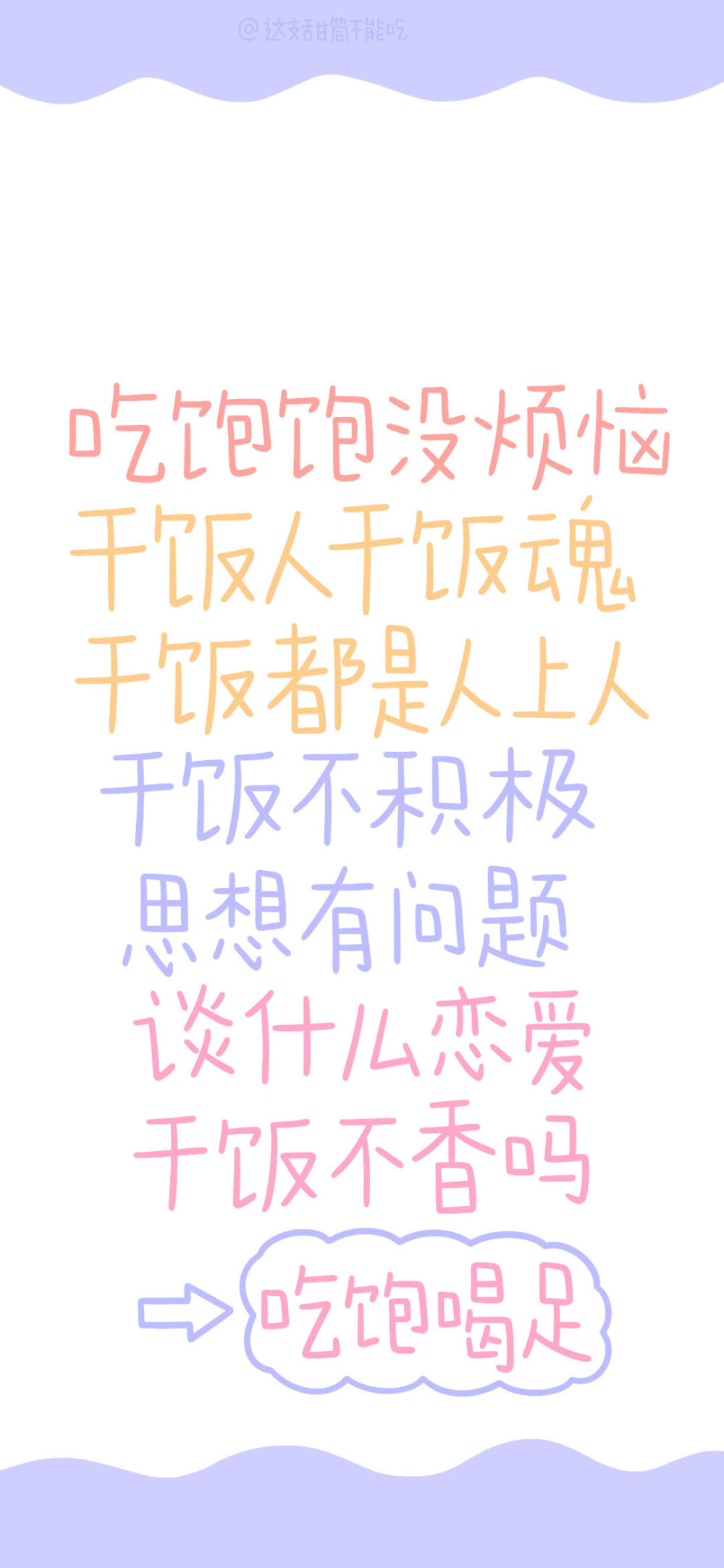 ❤提醒和激励自己的壁纸❤
图源：这支甜筒不能吃