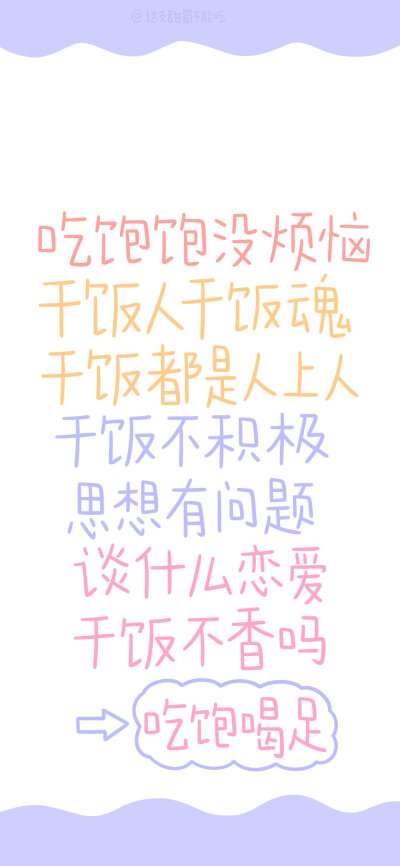 ❤提醒和激励自己的壁纸❤
图源：这支甜筒不能吃