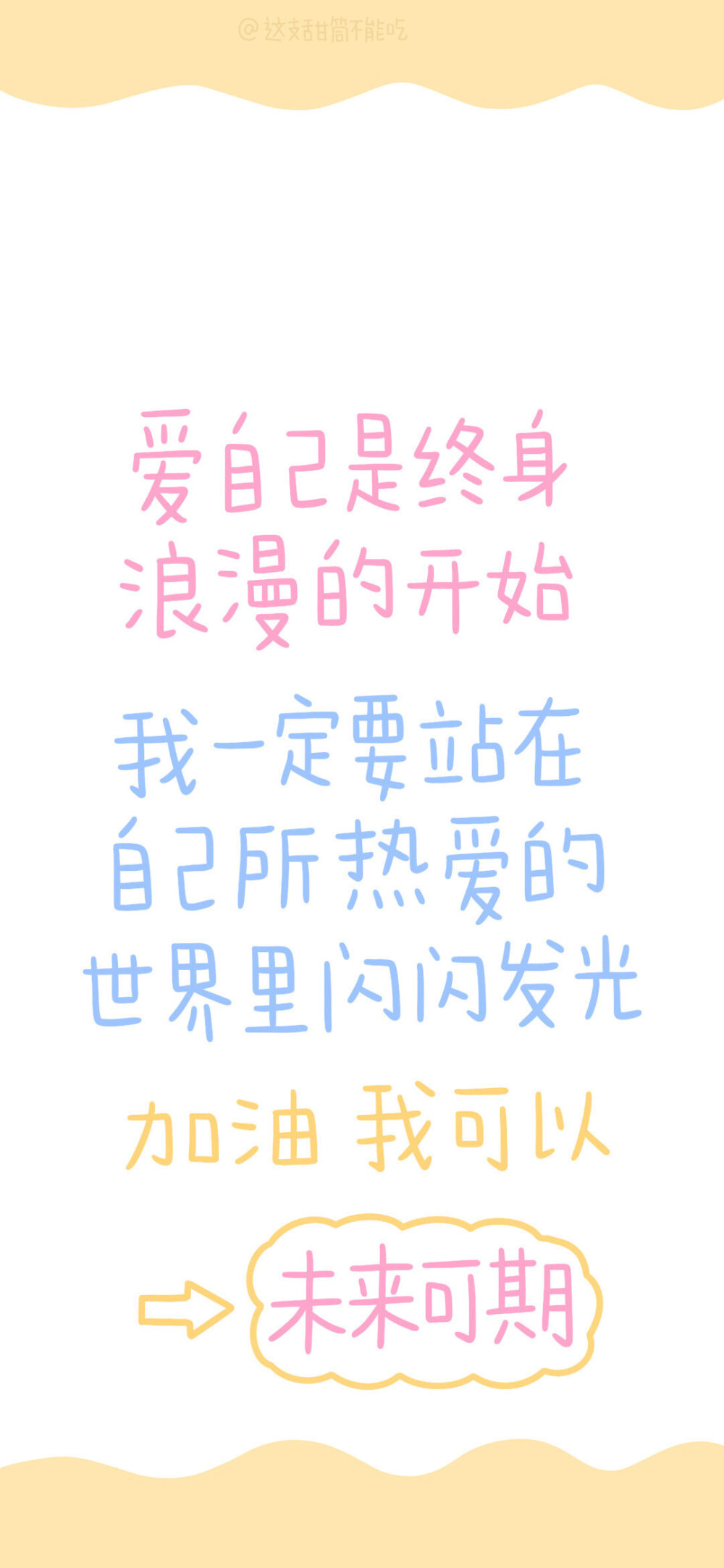 ❤提醒和激励自己的壁纸❤
图源：这支甜筒不能吃