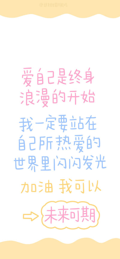 ❤提醒和激励自己的壁纸❤
图源：这支甜筒不能吃