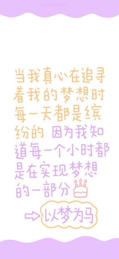 ❤提醒和激励自己的壁纸❤
图源：这支甜筒不能吃