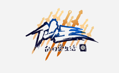 仙王的日常生活