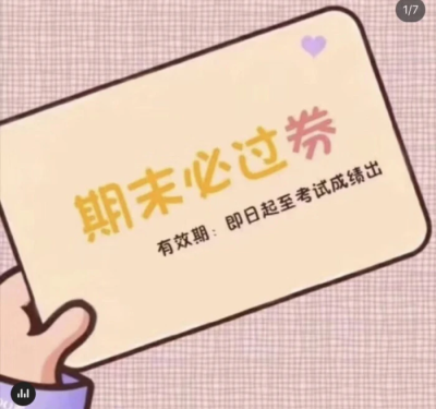 逢考必过！！！