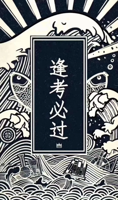 逢考必过！！！