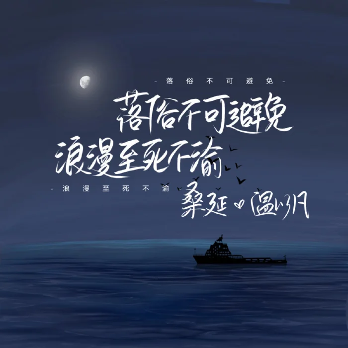 落俗不可避免，浪漫至死不渝