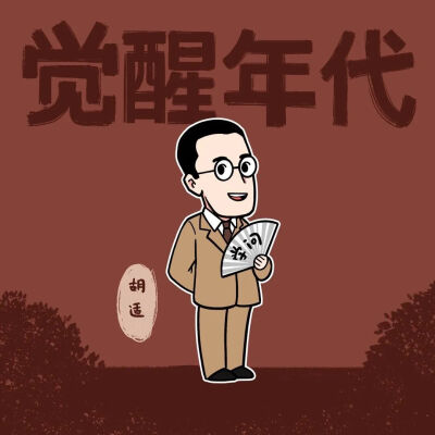 Q版觉醒年代