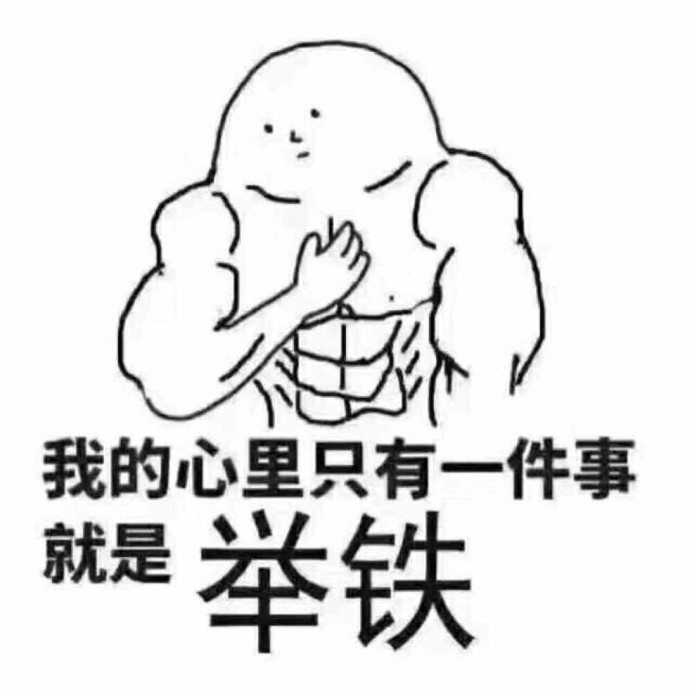 举铁 健身