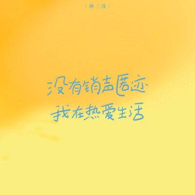 手写壁纸｜朋友圈背景图｜温柔治愈励志文案
是芒果杨枝甘露奶茶壁纸呀
cr@柿三漫