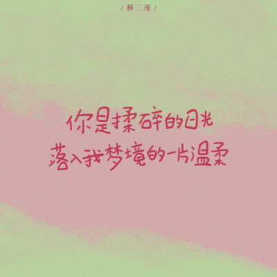 手写壁纸｜温柔治愈小众文案
零星的想你，也凑成了银河
cr@柿三漫