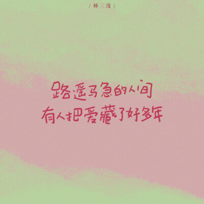 手写壁纸｜温柔治愈小众文案
零星的想你，也凑成了银河
cr@柿三漫