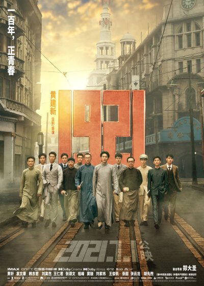 《1921》主旋律电影。