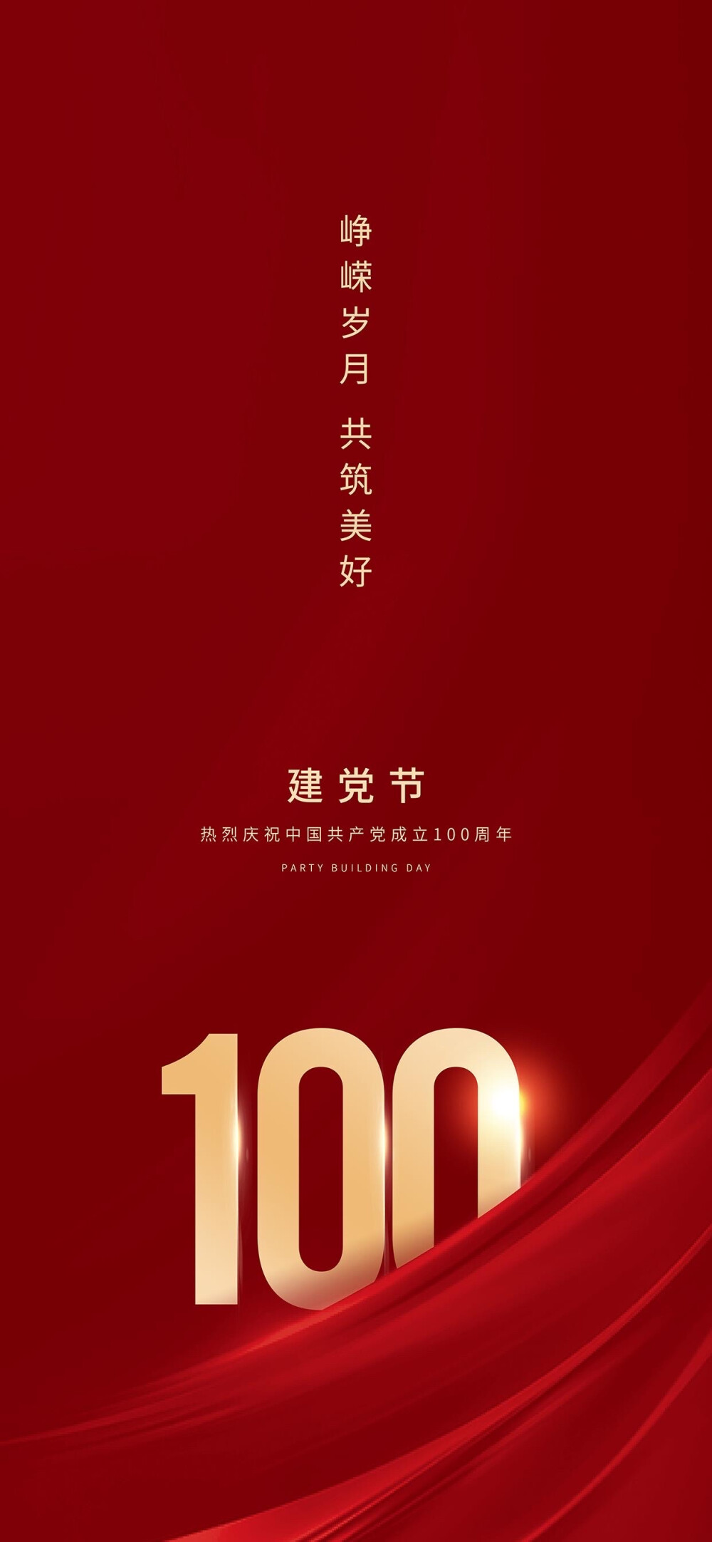 七一建党100周年