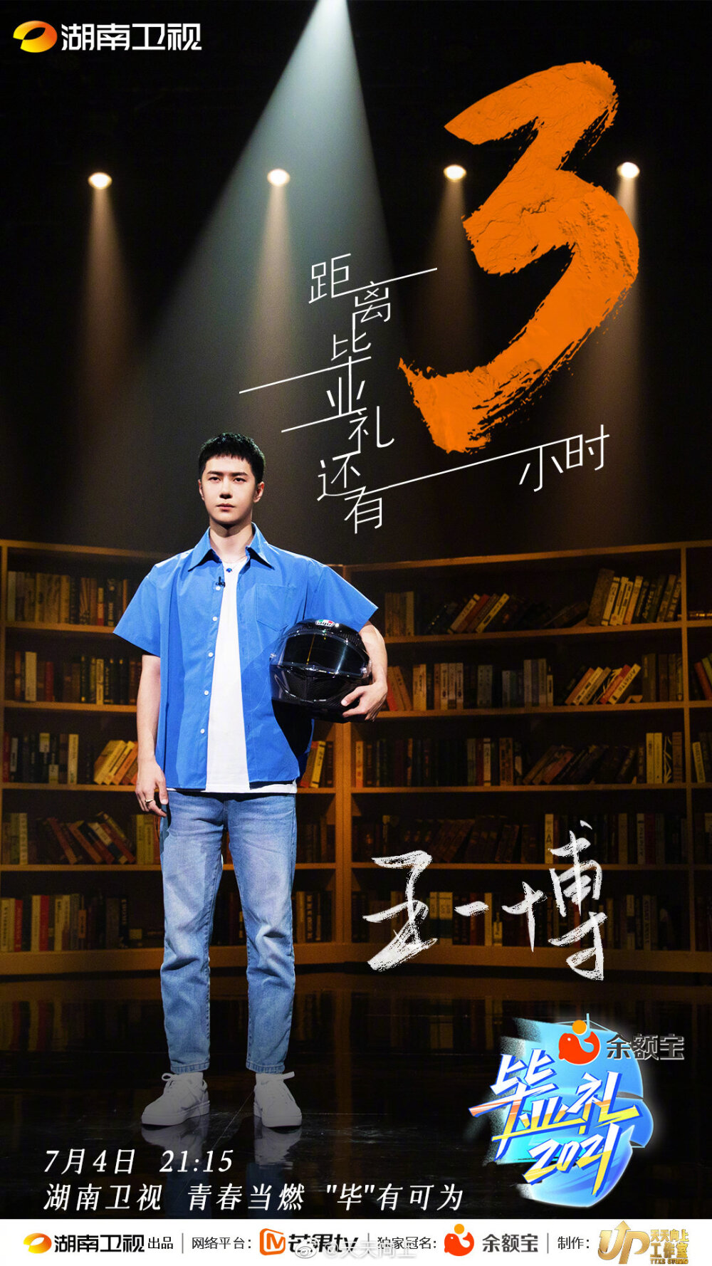 王一博
天天向上
毕业礼2021