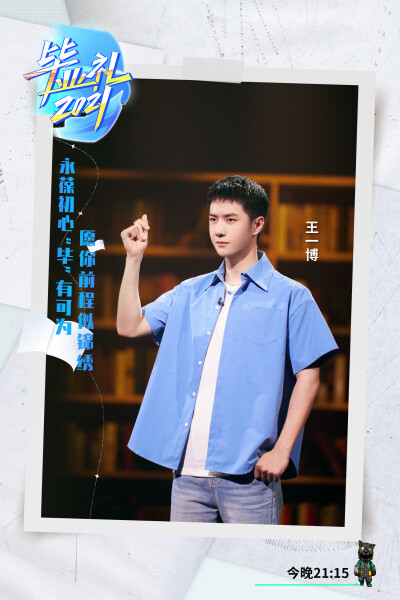 王一博
天天向上
毕业礼2021